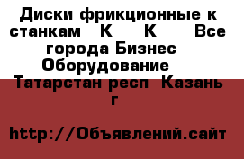  Диски фрикционные к станкам 16К20, 1К62. - Все города Бизнес » Оборудование   . Татарстан респ.,Казань г.